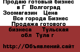 Продаю готовый бизнес в Г. Волгоград Зоомагазин › Цена ­ 170 000 - Все города Бизнес » Продажа готового бизнеса   . Тульская обл.,Тула г.